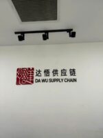 Logo chữ nổi DA WU Supply Chain hoàn thiện